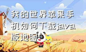 我的世界苹果手机如何下载java版地图