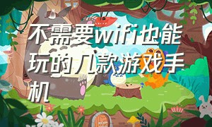 不需要wifi也能玩的几款游戏手机