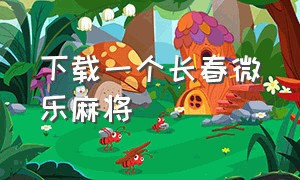 下载一个长春微乐麻将