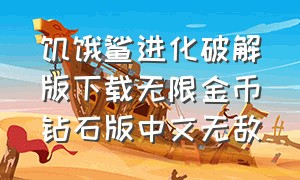 饥饿鲨进化破解版下载无限金币钻石版中文无敌