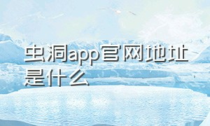 虫洞app官网地址是什么（虫洞app官网下载苹果手机版）