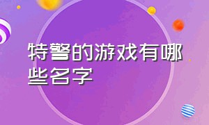 特警的游戏有哪些名字