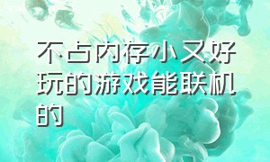 不占内存小又好玩的游戏能联机的