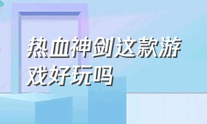 热血神剑这款游戏好玩吗