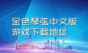 金色琴弦中文版游戏下载地址