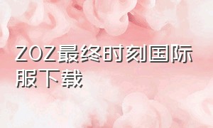 ZOZ最终时刻国际服下载