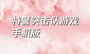 特警突击队游戏手机版