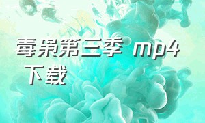 毒枭第三季 mp4 下载