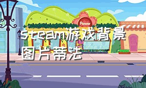 steam游戏背景图片蒂法