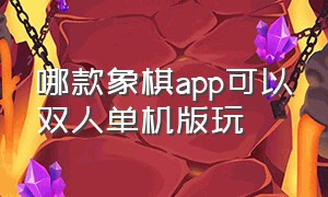 哪款象棋app可以双人单机版玩