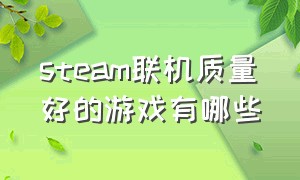 steam联机质量好的游戏有哪些