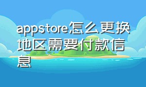 appstore怎么更换地区需要付款信息