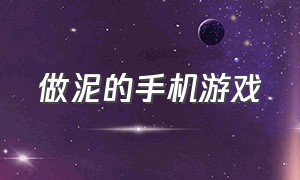 做泥的手机游戏