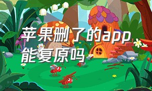 苹果删了的app能复原吗（苹果下架的app删除了怎么恢复）