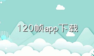 120帧app下载