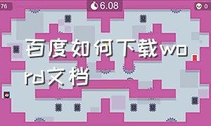 百度如何下载word文档（百度如何下载word文档文件）