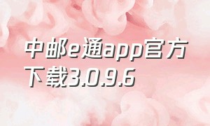 中邮e通app官方下载3.0.9.6