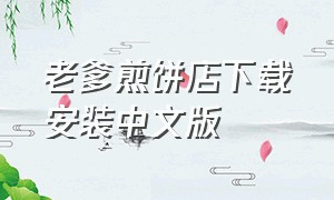 老爹煎饼店下载安装中文版