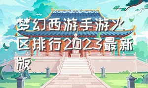 梦幻西游手游火区排行2023最新版