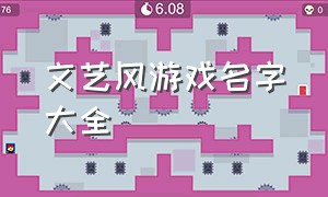 文艺风游戏名字大全