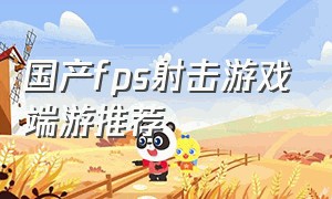 国产fps射击游戏端游推荐