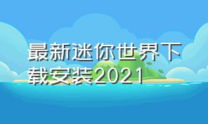 最新迷你世界下载安装2021