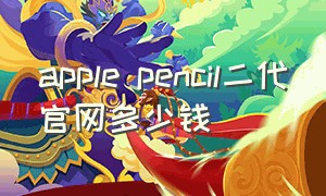 apple pencil二代官网多少钱