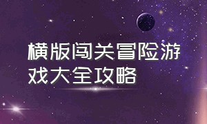 横版闯关冒险游戏大全攻略