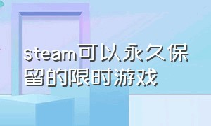 steam可以永久保留的限时游戏