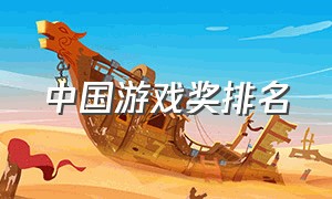 中国游戏奖排名