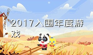 2017入围年度游戏（2017年度最佳游戏排名）