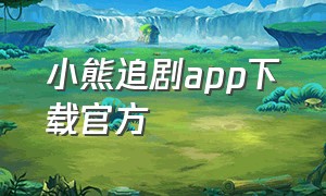 小熊追剧app下载官方