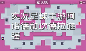 实况足球手游阿诺德和坎德拉谁强（实况足球手游2024恩德里克）