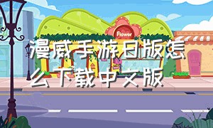 漫威手游日版怎么下载中文版