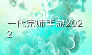 一代宗师手游2022（一代宗师手游兑换码）