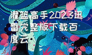 灌篮高手2023迅雷完整版下载百度云