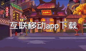 互联移动app下载