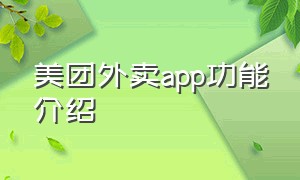 美团外卖app功能介绍（美团外卖商家版app怎么更新）