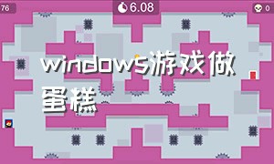 windows游戏做蛋糕