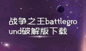 战争之王battleground破解版下载