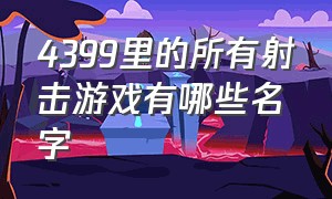 4399里的所有射击游戏有哪些名字