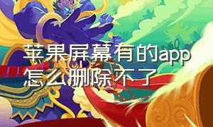 苹果屏幕有的app怎么删除不了