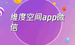 维度空间app微信（维度空间app下载安卓）