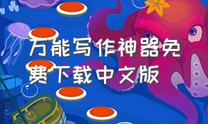 万能写作神器免费下载中文版