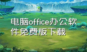 电脑office办公软件免费版下载