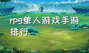 rpg单人游戏手游排行