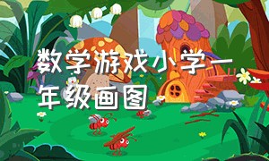 数学游戏小学一年级画图