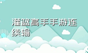 灌篮高手手游连续输