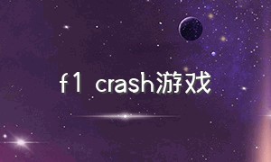f1 crash游戏（f1赛车游戏下载链接）