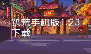 饥荒手机版1.23下载